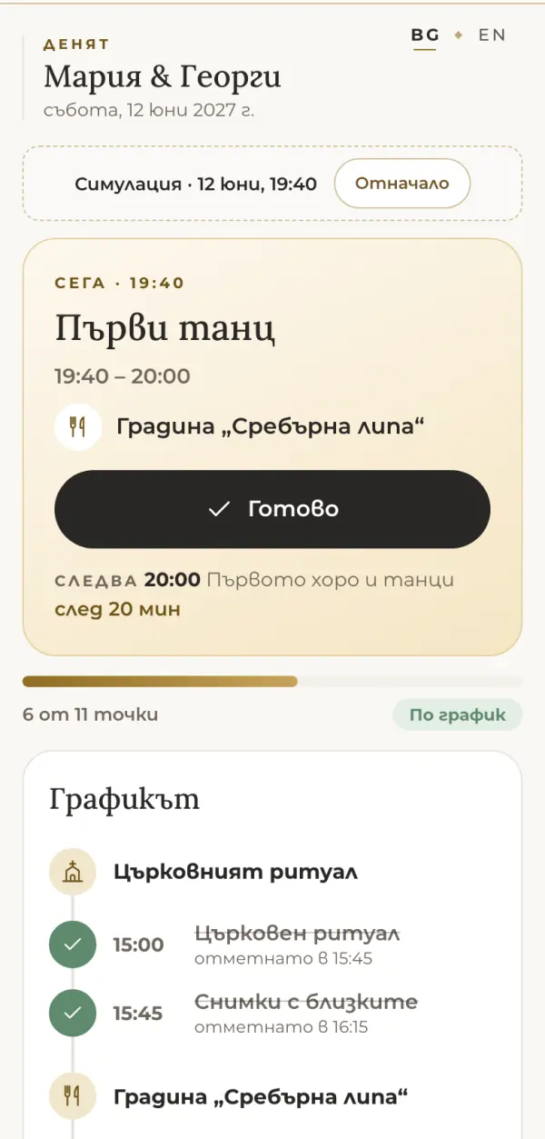 „Денят“ на телефон: „Сега 19:40 – Първи танц“ и какво следва