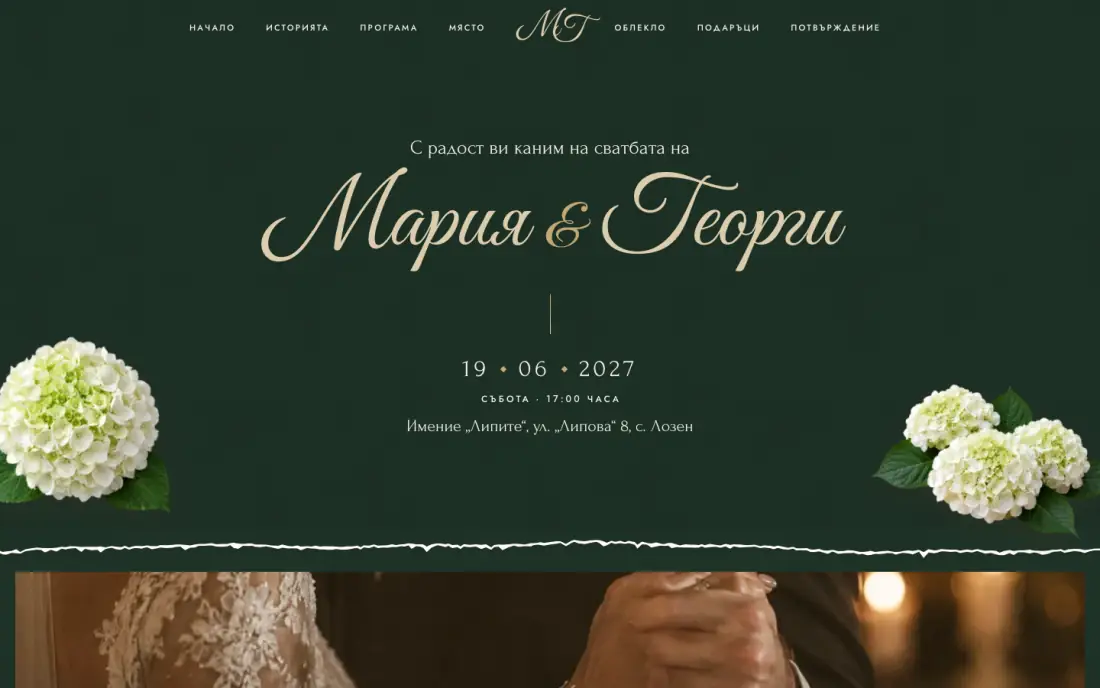 Сайтът на сватбата на тема „Горска“ на компютър